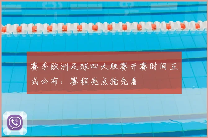 赛季欧洲足球四大联赛开赛时间正式公布,赛程亮点抢先看