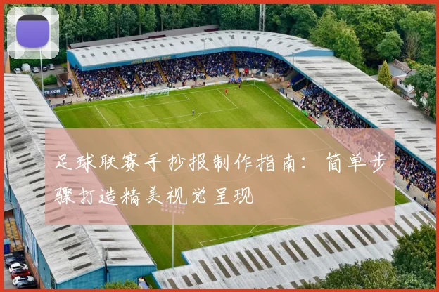 足球联赛手抄报制作指南:简单步骤打造精美视觉呈现
