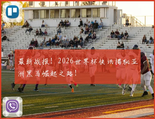 最新战报！2026世界杯快讯揭秘亚洲黑马崛起之路！