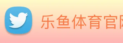 乐鱼体育官网 logo